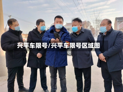 兴平车限号/兴平车限号区域图
