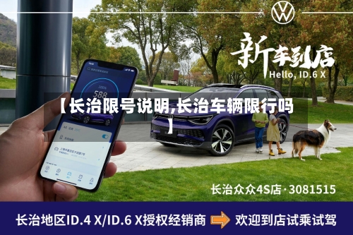 【长治限号说明,长治车辆限行吗】