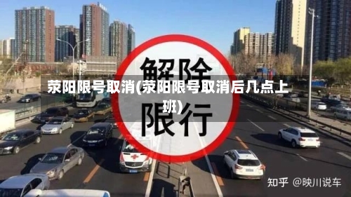 荥阳限号取消(荥阳限号取消后几点上班)