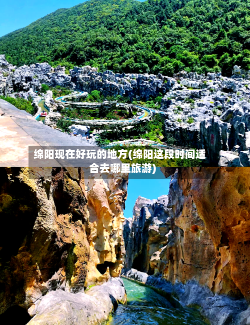 绵阳现在好玩的地方(绵阳这段时间适合去哪里旅游)