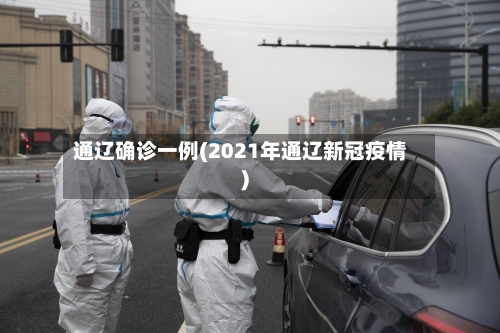 通辽确诊一例(2021年通辽新冠疫情)