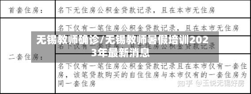 无锡教师确诊/无锡教师暑假培训2023年最新消息