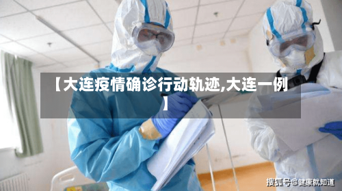 【大连疫情确诊行动轨迹,大连一例】