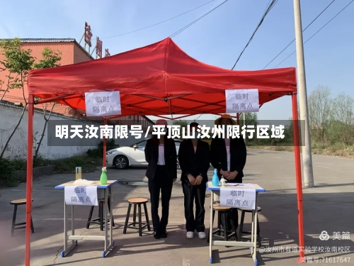 明天汝南限号/平顶山汝州限行区域-第2张图片