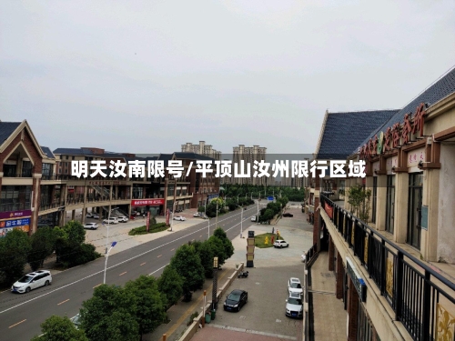 明天汝南限号/平顶山汝州限行区域