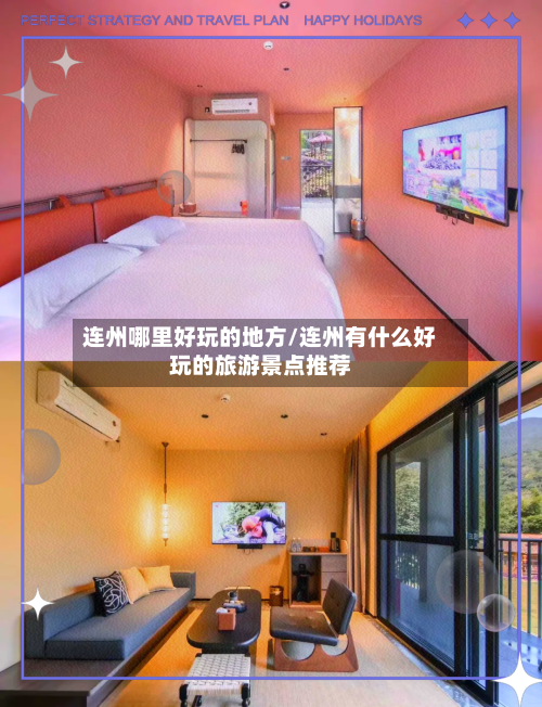 连州哪里好玩的地方/连州有什么好玩的旅游景点推荐-第3张图片