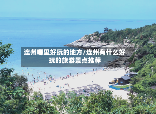 连州哪里好玩的地方/连州有什么好玩的旅游景点推荐