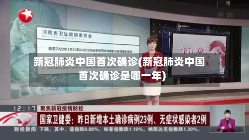 新冠肺炎中国首次确诊(新冠肺炎中国首次确诊是哪一年)-第3张图片
