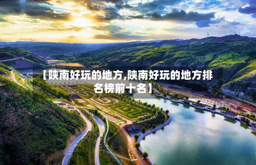 【陕南好玩的地方,陕南好玩的地方排名榜前十名】