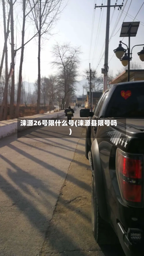 涞源26号限什么号(涞源县限号吗)