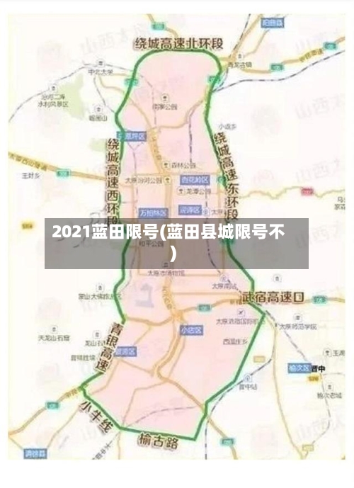 2021蓝田限号(蓝田县城限号不)