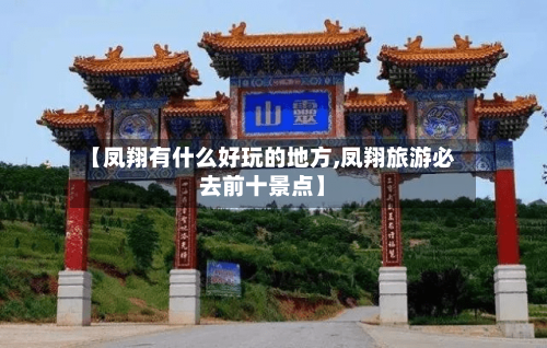 【凤翔有什么好玩的地方,凤翔旅游必去前十景点】-第2张图片