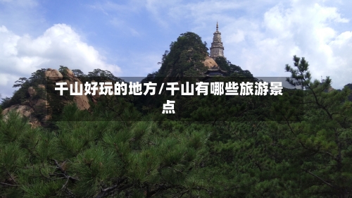 千山好玩的地方/千山有哪些旅游景点