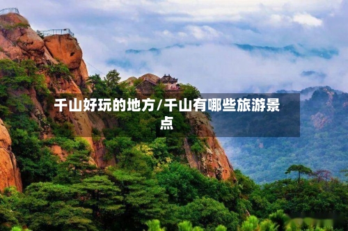 千山好玩的地方/千山有哪些旅游景点-第2张图片