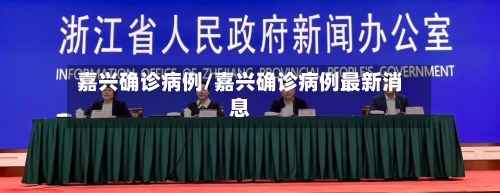 嘉兴确诊病例/嘉兴确诊病例最新消息-第3张图片