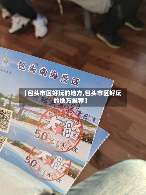 【包头市区好玩的地方,包头市区好玩的地方推荐】
