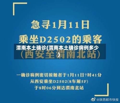 渭南本土确诊(渭南本土确诊病例多少)