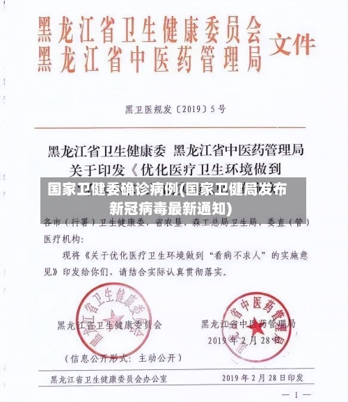 国家卫健委确诊病例(国家卫健局发布新冠病毒最新通知)