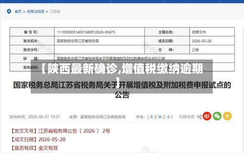 【陕西最新确诊,增值税缴纳逾期】-第3张图片