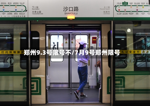 郑州9.3号限号不/7月9号郑州限号