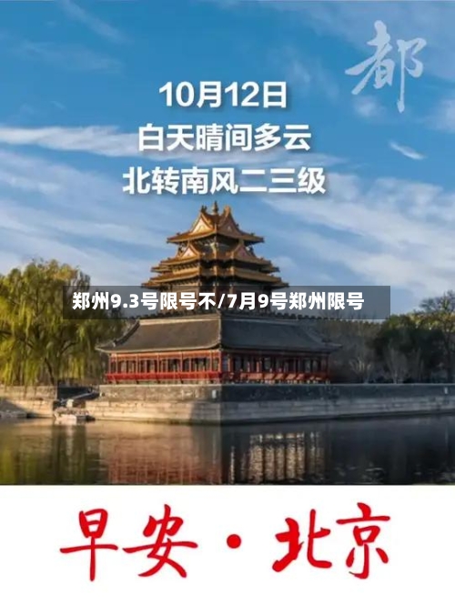 郑州9.3号限号不/7月9号郑州限号-第2张图片