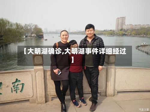 【大明湖确诊,大明湖事件详细经过】