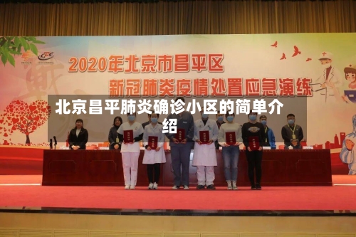 北京昌平肺炎确诊小区的简单介绍-第2张图片