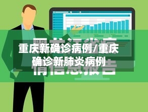 重庆新确诊病例/重庆确诊新肺炎病例-第2张图片