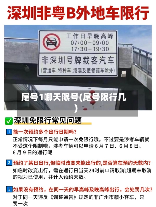 尾号1哪天限号(尾号限行几)-第2张图片