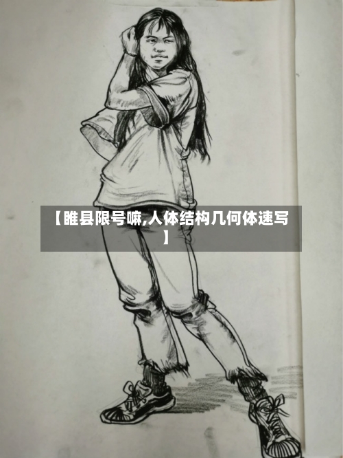 【睢县限号嘛,人体结构几何体速写】
