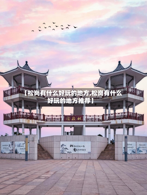 【松岗有什么好玩的地方,松岗有什么好玩的地方推荐】