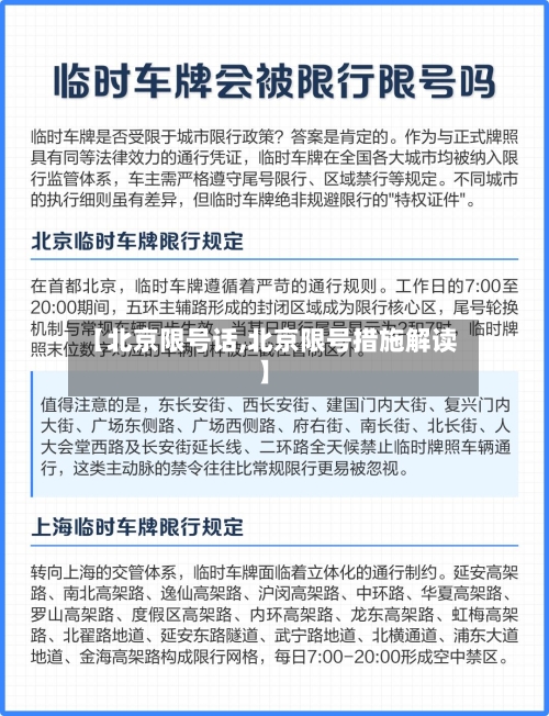【北京限号话,北京限号措施解读】