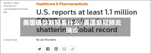 美国确诊新冠靠什么/美国新冠肺炎确诊-第2张图片