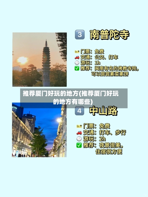 推荐厦门好玩的地方(推荐厦门好玩的地方有哪些)-第2张图片