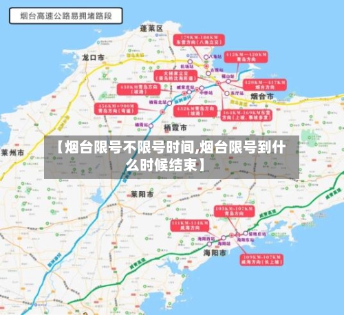 【烟台限号不限号时间,烟台限号到什么时候结束】