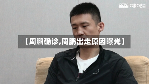 【周鹏确诊,周鹏出走原因曝光】