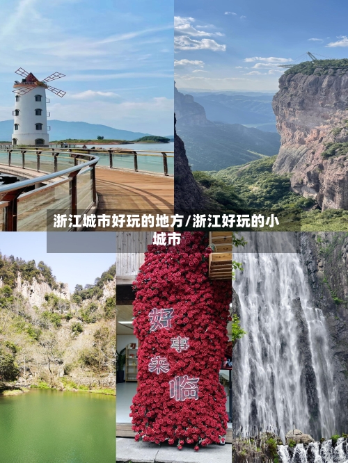 浙江城市好玩的地方/浙江好玩的小城市-第2张图片