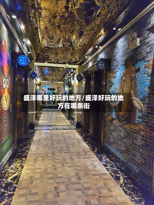 盛泽哪里好玩的地方/盛泽好玩的地方在哪条街-第2张图片