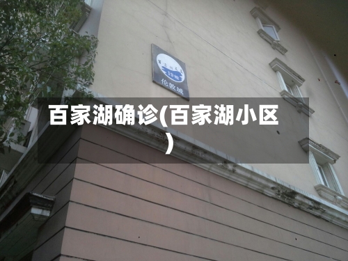 百家湖确诊(百家湖小区)