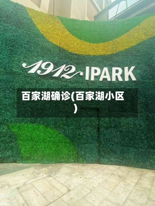 百家湖确诊(百家湖小区)-第2张图片