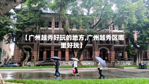 【广州越秀好玩的地方,广州越秀区哪里好玩】