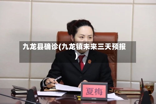 九龙县确诊(九龙镇未来三天预报)