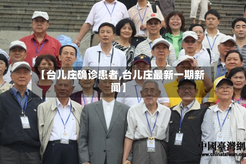 【台儿庄确诊患者,台儿庄最新一期新闻】-第2张图片