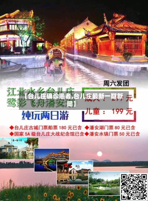 【台儿庄确诊患者,台儿庄最新一期新闻】