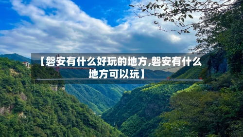 【磐安有什么好玩的地方,磐安有什么地方可以玩】