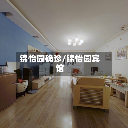 锦怡园确诊/锦怡园宾馆-第2张图片