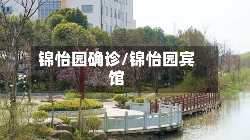 锦怡园确诊/锦怡园宾馆-第3张图片