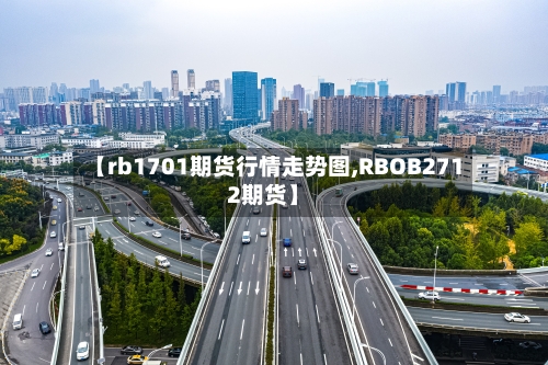 【rb1701期货行情走势图,RBOB2712期货】
