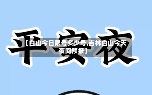 【白山今日限号多少号,吉林白山今天夜间预报】-第2张图片
