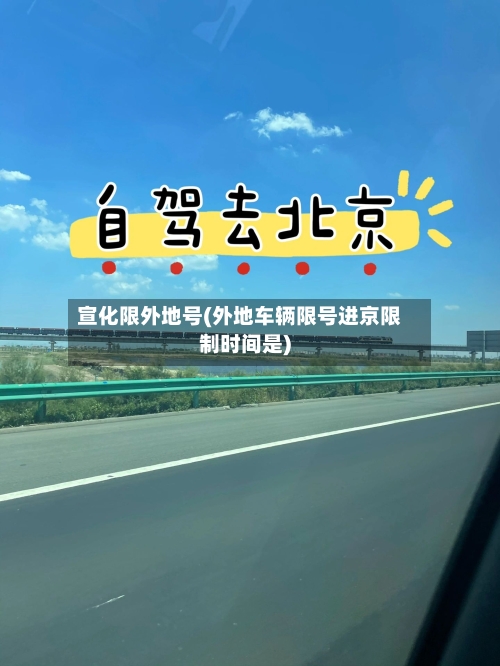 宣化限外地号(外地车辆限号进京限制时间是)